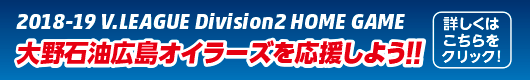 大野石油広島オイラーズ広島開催