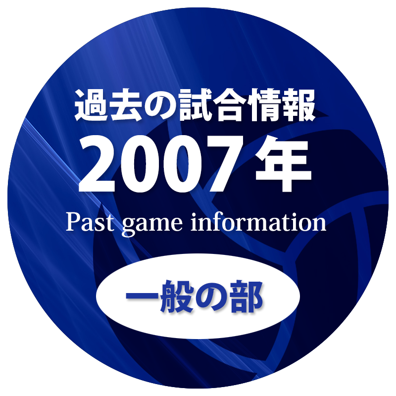 過去の試合情報2007年一般の部