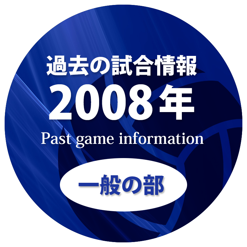 過去の試合情報2008年一般の部