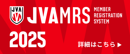 公益財団法人日本バレーボール協会　登録管理システム