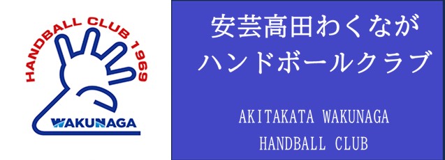 安芸高田わくながハンドボールクラブ