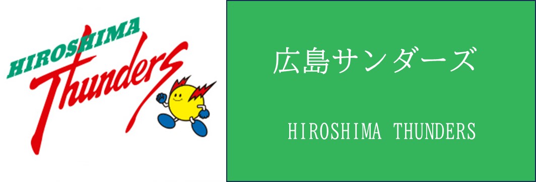 広島サンダーズ