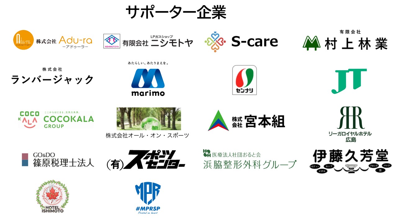 サポーター企業一覧