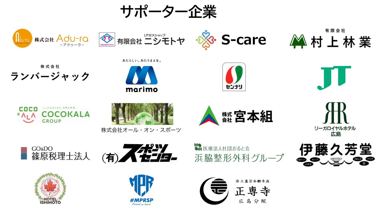 サポーター企業一覧