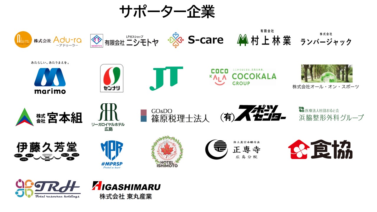 サポーター企業一覧